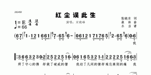 红尘误此生