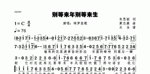 别等来年别等来生