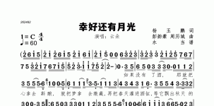 幸好还有月光
