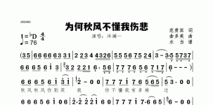 为何秋风不懂我伤悲