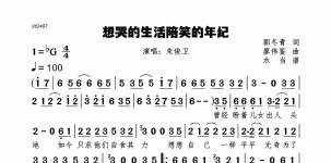 想哭的生活陪笑的年纪