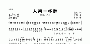 人间一杯醉