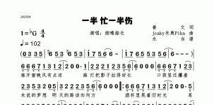 一半忙一半伤