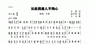 从此我逢人不掏心