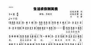 生活求你别笑我