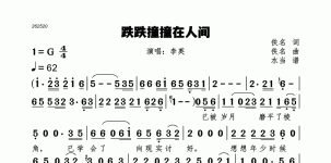 跌跌撞撞在人间