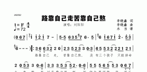 路靠自己走苦靠自己熬