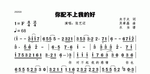 你配不上我的好