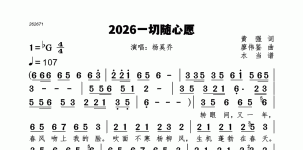 2026一切随心愿