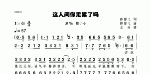 这人间你走累了吗